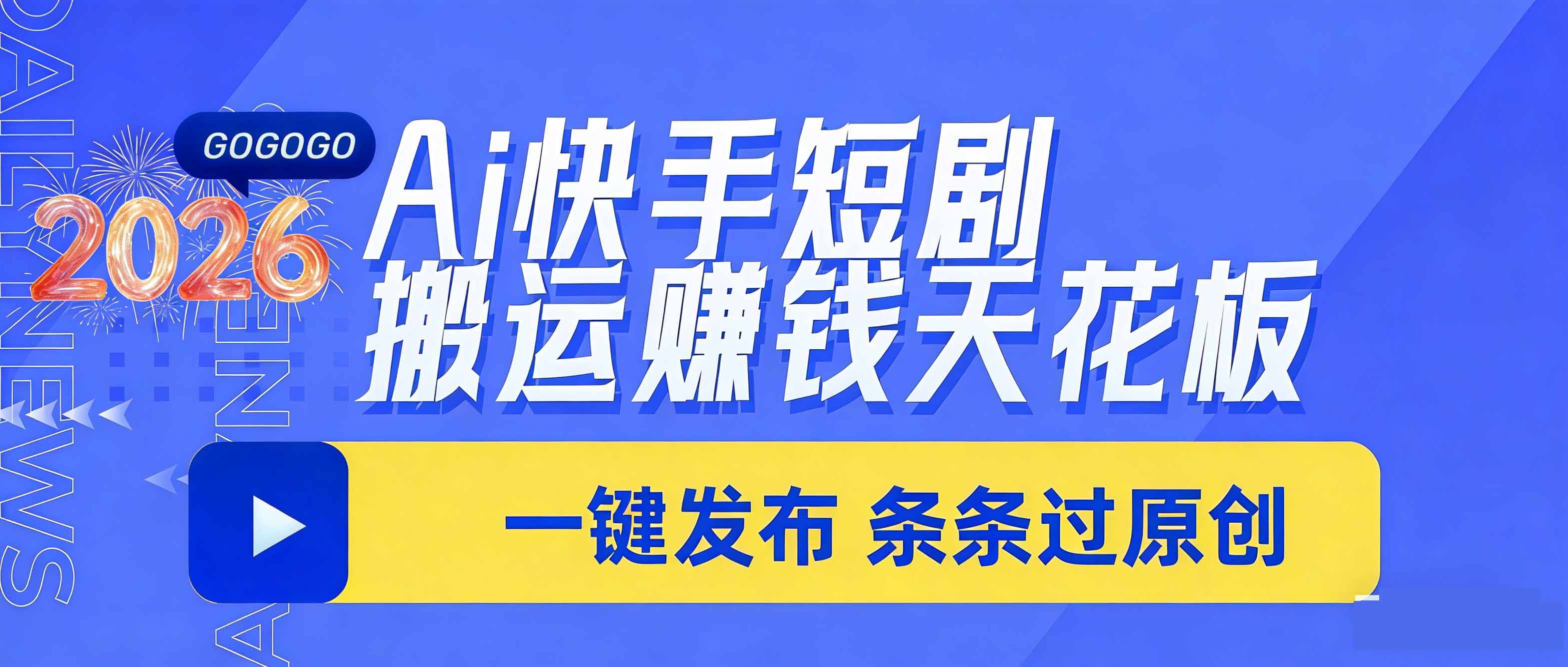 (17691期)日入上千!!Ai快手短剧搬运赚钱天花板,一键发布,条条过原创
