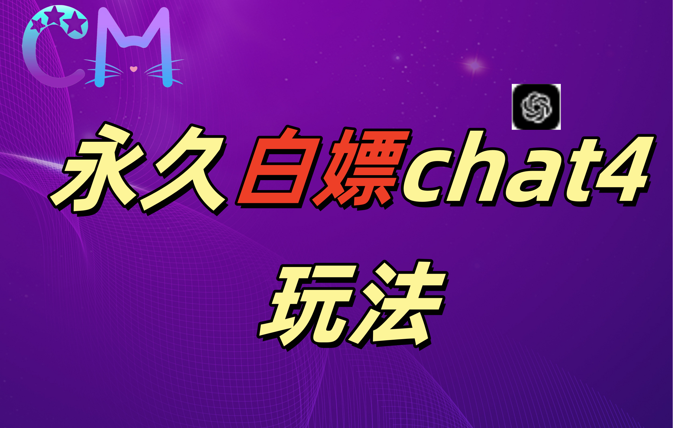 2024最新GPT4.0永久白嫖，作图做视频的兄弟们有福了网创吧-网创项目资源站-副业项目-创业项目-搞钱项目网创吧