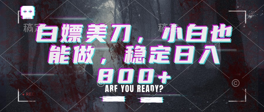 (20163期)白嫖美刀,小白也能做,稳定日入800+网创吧-网创项目资源站-副业项目-创业项目-搞钱项目网创吧
