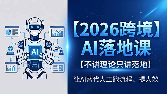 （18326期）2026跨境AI落地课，不讲理论只讲落地，让AI替代人工跑流程、提人效网创吧-网创项目资源站-副业项目-创业项目-搞钱项目网创吧