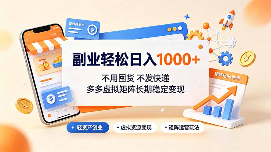 （19403期）副业轻松日入1000+，不用囤货不发快递，多多虚拟矩阵长期稳定变现网创库-网创项目资源站-副业项目-创业项目-搞钱项目网创吧