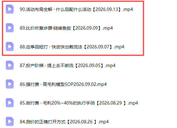 （20457期）拼多多年费会员实战(更新0914)：从基础到高阶盈利，干货拉满，帮你建立稳定盈利运营知识体系