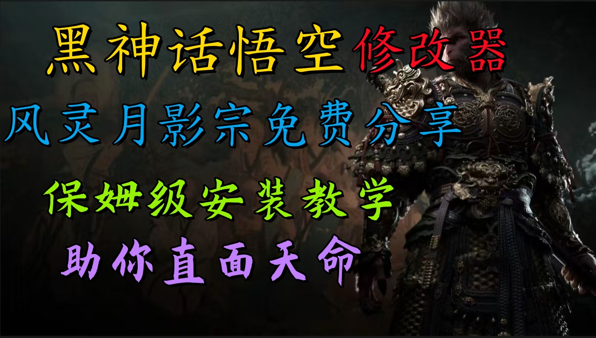 全新爆火项目,首批《黑神话·悟空》修改器售卖,日入1000+网创吧-网创项目资源站-副业项目-创业项目-搞钱项目网创吧