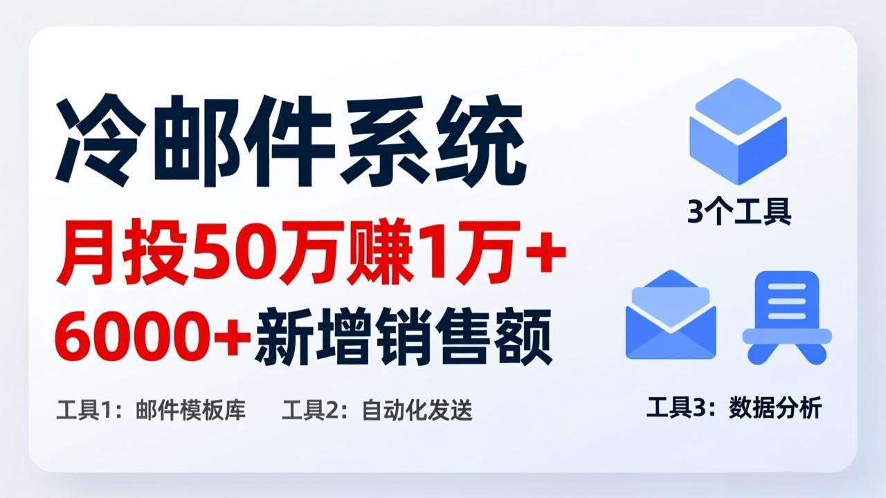 （17469期）月投 50 刀赚 1 万 +！冷邮件系统：6000 + 新增销售额，靠 3 个工具轻松搞网创吧-网创项目资源站-副业项目-创业项目-搞钱项目网创吧
