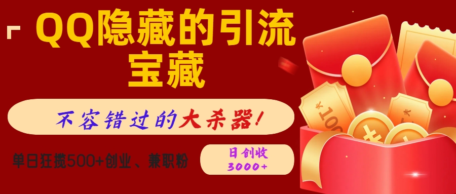 QQ隐藏的引流宝藏,不容错过的大杀器!单日狂揽500+创业、兼职粉,日创收3000+网创库-网创项目资源站-副业项目-创业项目-搞钱项目网创吧