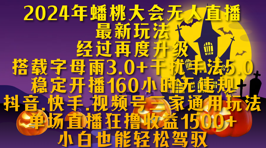 2024年蟠桃大会无人直播最新玩法,经过再度升级搭载字母雨3.0+干扰手法5.0,稳定开播160小时无违规,抖音、快手、视频号三家通用玩法,单场直播狂撸收益1500,小自也能轻松驾驭网创吧-网创项目资源站-副业项目-创业项目-搞钱项目网创吧