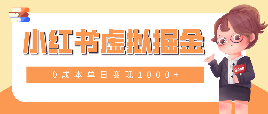 小白一部手机也可操作,小红书虚拟掘金,0成本单日变现1000+网创吧-网创项目资源站-副业项目-创业项目-搞钱项目网创吧