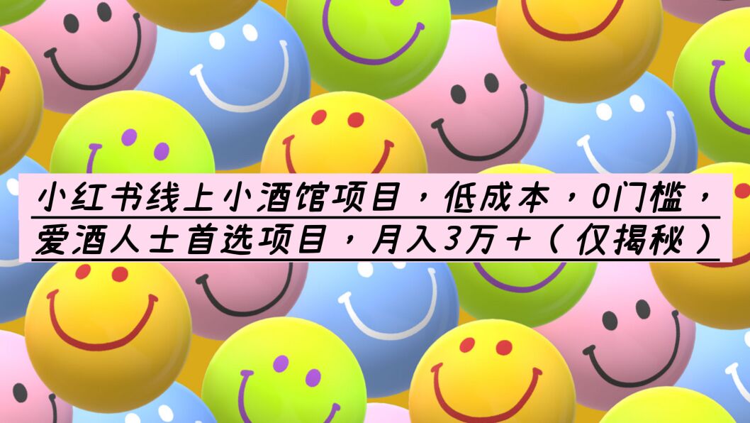 (6132期)小红书线上小酒馆项目,低成本,0门槛,爱酒人士首选项目,月入3万+网创吧-网创项目资源站-副业项目-创业项目-搞钱项目网创吧