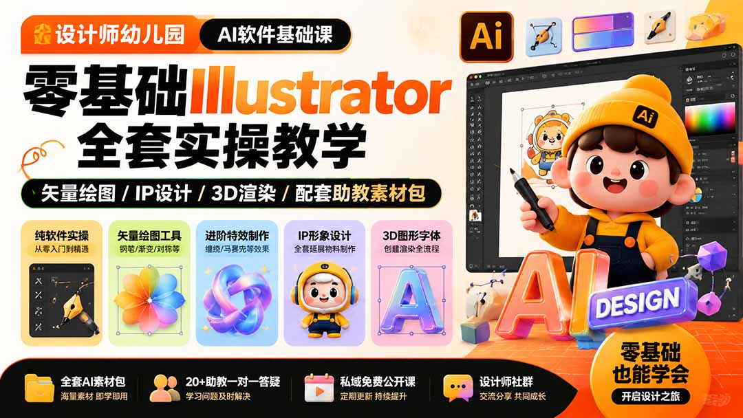 （19699期）设计师幼儿园-AI软件基础课｜零基础Illustrator全套实操，矢量绘图IP3D渲染配套助教素材包网创吧-网创项目资源站-副业项目-创业项目-搞钱项目网创吧