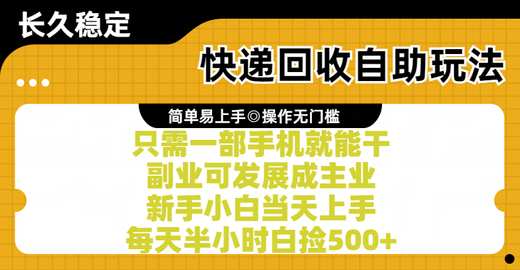 快递回收自助玩法,亲测只需一部手机就能干,副业可发展成主业,新手小白当天上手,每天半小时白捡500+网创吧-网创项目资源站-副业项目-创业项目-搞钱项目网创吧