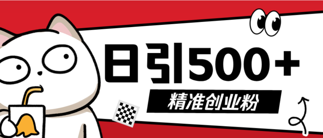 最新抖音引流创业粉模板！几分钟一个视频，非常暴力，小白直接可上手操作！网创库-网创项目资源站-副业项目-创业项目-搞钱项目网创吧