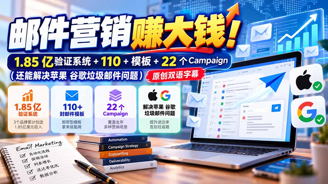 (20984期)邮件营销赚大钱!1.85亿验证系统+110+模板+22个Campaign(还能解决苹果 谷歌垃圾邮件问题)【原创双语字幕】-网创项目资源站-副业项目_创业项目_搞钱项目_网创项目资源平台