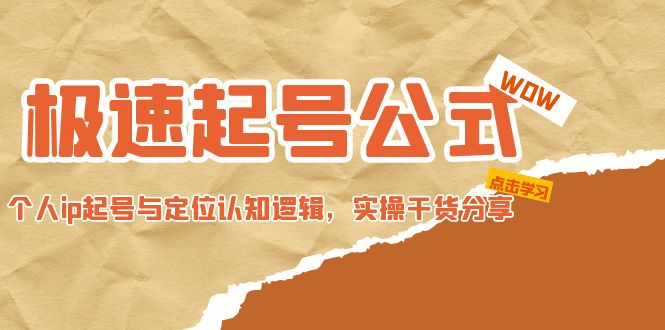 (4854期)极速起号公式,个人ip起号与定位认知逻辑,实操干货分享(无中创水印)网创库-网创项目资源站-副业项目-创业项目-搞钱项目网创吧