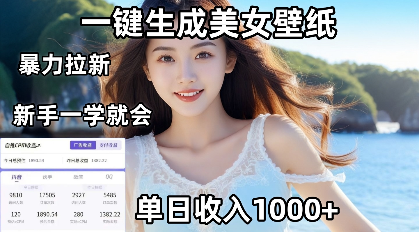 通过AI一键生成美女壁纸暴力拉新,单日变现1000+,两分钟制作一个作品!新手小白一学就会!网创吧-网创项目资源站-副业项目-创业项目-搞钱项目网创吧