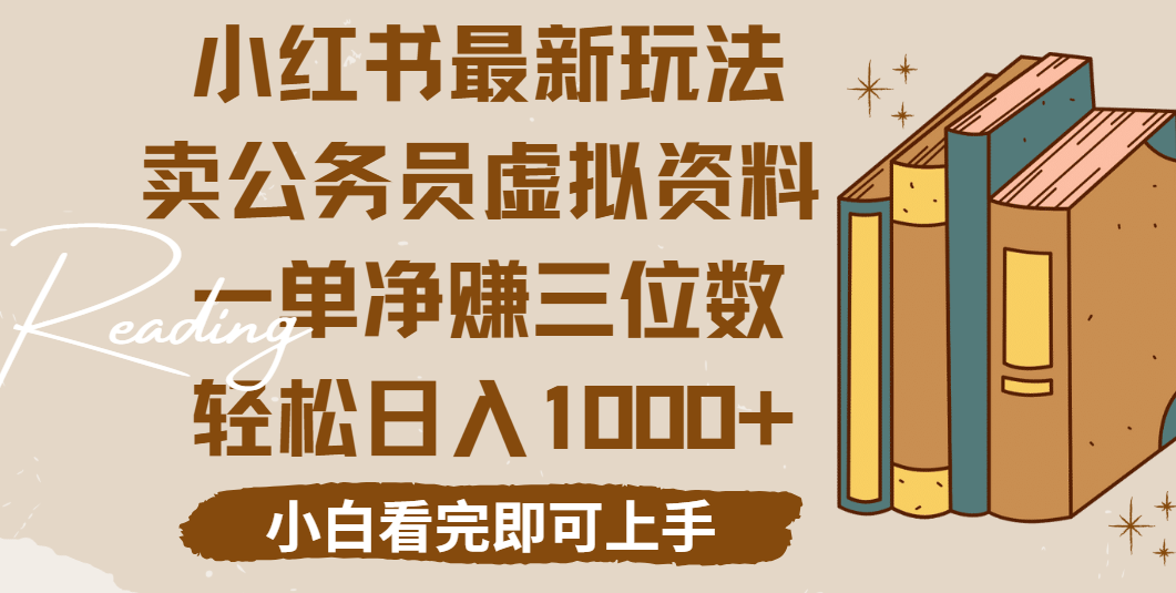 小红书卖公务员虚拟资料,一单净赚100,日入1000+网创吧-网创项目资源站-副业项目-创业项目-搞钱项目网创吧
