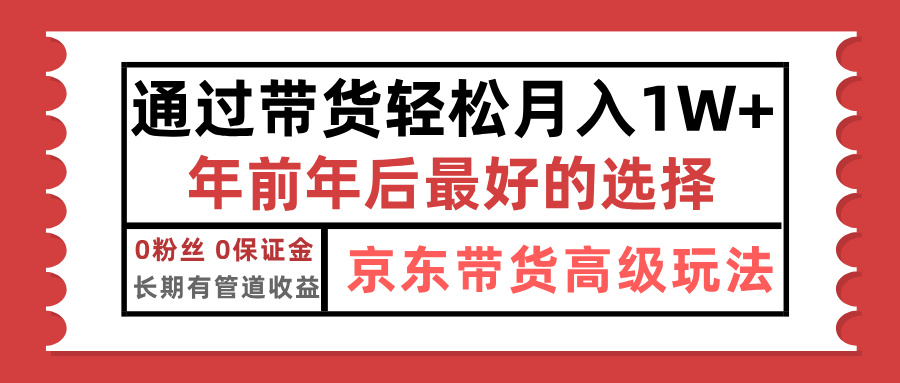 京东带货最新玩法,年底翻身项目,只需上传视频,单月稳定变现1w+网创库-网创项目资源站-副业项目-创业项目-搞钱项目网创吧