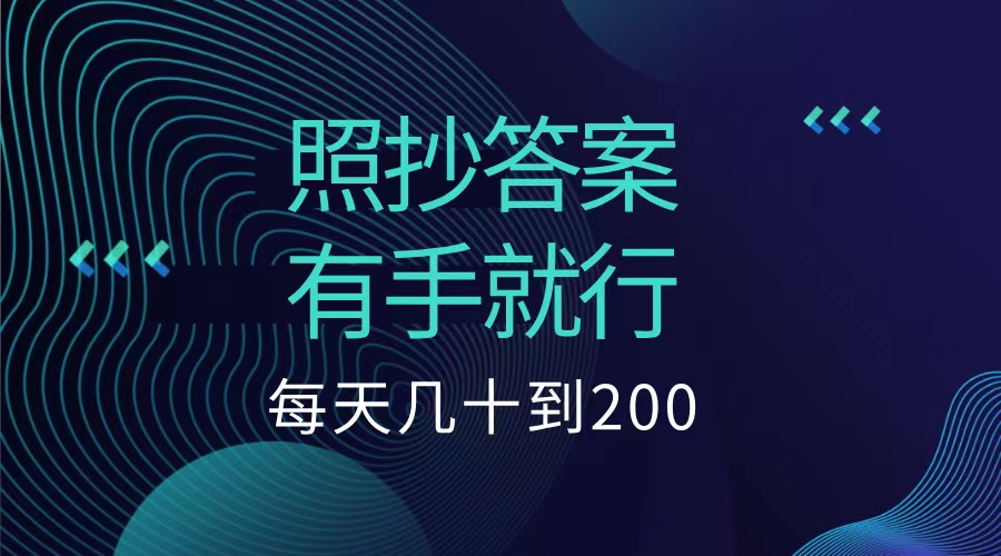 照抄答案，有手就行，每天几十到200低保网创库-网创项目资源站-副业项目-创业项目-搞钱项目网创吧
