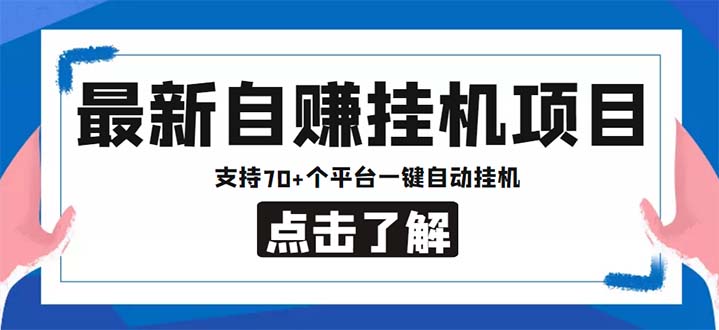 (6108期)最新安卓手机自赚短视频多功能阅读挂机项目 支持70+平台【软件+简单教程】