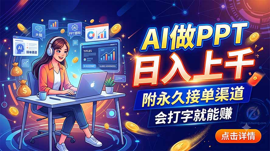 （19644期）AI做PPT日入上千，附永久接单渠道，会打字就能赚网创吧-网创项目资源站-副业项目-创业项目-搞钱项目网创吧
