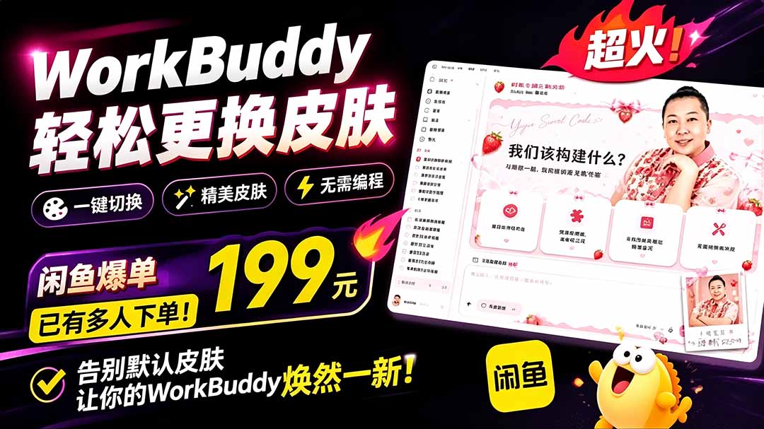 (19424期)WorkBuddy轻松更换皮肤,199元闲鱼上已经不少人下了单!情绪价值拉满,WorkBuddy Theme Manager