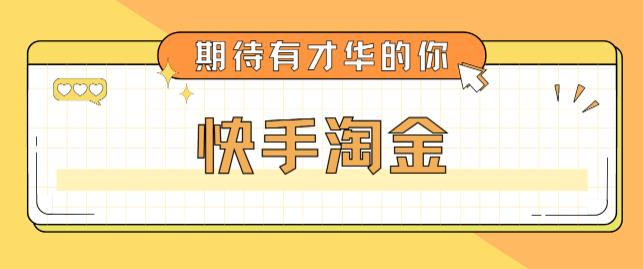 （5017期）最近爆火1999的快手淘金项目，号称单设备一天100~200+【全套详细玩法教程】网创吧-网创项目资源站-副业项目-创业项目-搞钱项目网创吧