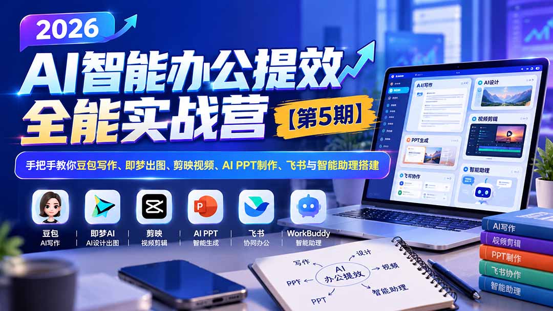 (21026期)2026AI智能办公提效实战营【第5期】-无水印:手把手教你豆包写作+即梦出图+剪映视频+AI PPT制作+飞书与智能助理搭建-网创项目资源站-副业项目_创业项目_搞钱项目_网创项目资源平台