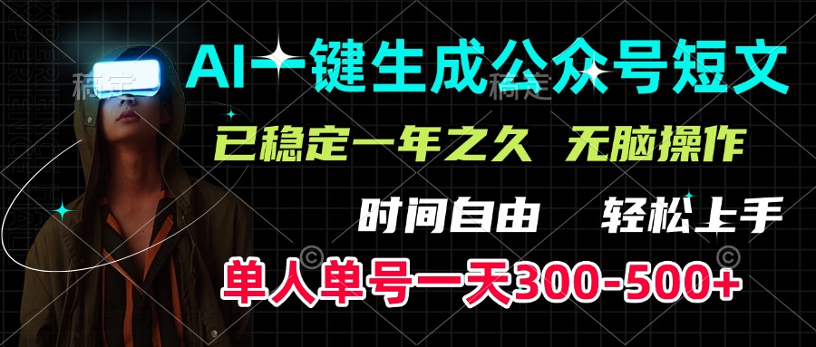AI一键生成公众号短文,单号一天300-500+,已稳定一年之久,轻松上手,无脑操作网创吧-网创项目资源站-副业项目-创业项目-搞钱项目网创吧