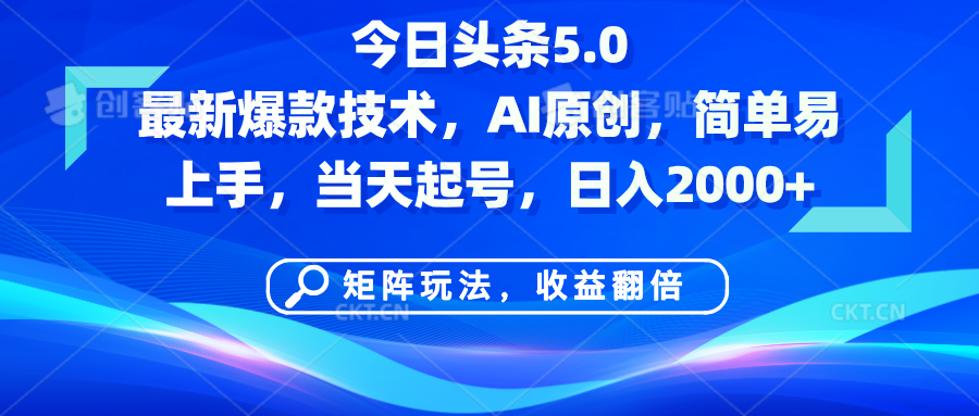 今日头条5.0最新爆款技术,AI原创,简单易上手,矩阵玩法,收益翻倍,当天起号,日入2000+网创吧-网创项目资源站-副业项目-创业项目-搞钱项目网创吧