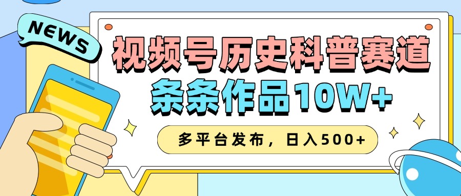 2025视频号历史科普赛道,AI一键生成,条条作品10W+,多平台发布,收益翻倍网创库-网创项目资源站-副业项目-创业项目-搞钱项目网创吧