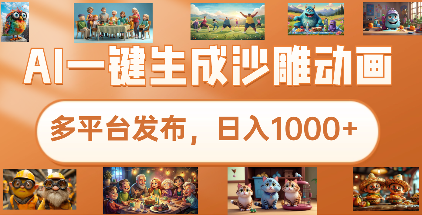 沙雕动画新玩法,AI一键生成原创视频,条条爆流,日入1000+,多重变现方式网创库-网创项目资源站-副业项目-创业项目-搞钱项目网创吧