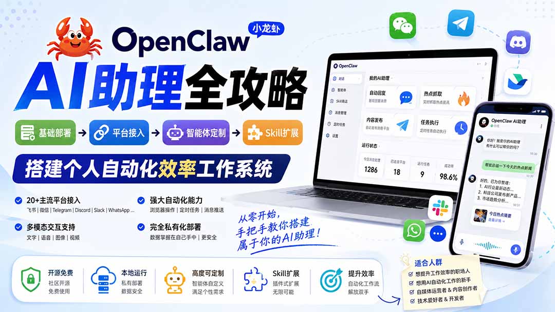 (19889期)OpenClaw小龙虾 AI助理全攻略:基础部署→平台接入→智能体定制→Skill扩展,搭建个人自动化效率工作系统