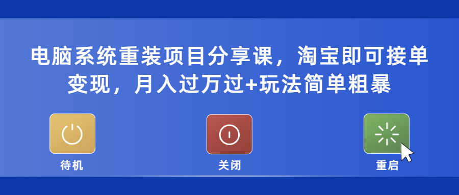 （5429期）电脑系统重装项目分享课，淘宝即可接单变现，月入过万过+玩法简单粗暴网创吧-网创项目资源站-副业项目-创业项目-搞钱项目网创吧
