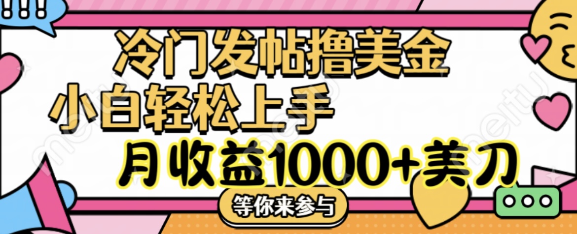 冷门发帖撸美金项目,小白轻松上手,月收益1000+美刀网创吧-网创项目资源站-副业项目-创业项目-搞钱项目网创吧