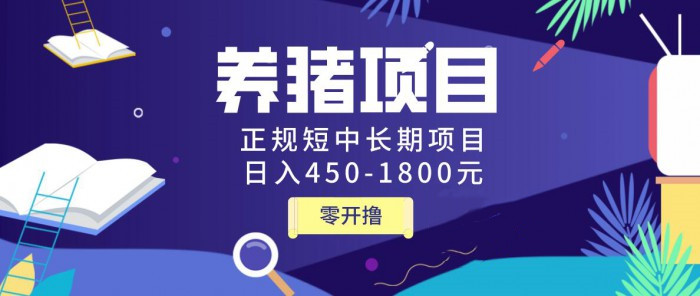 （1127期）独家揭秘养猪项目，正规短中长期项目，日入450-1800元（全套课程+工具）