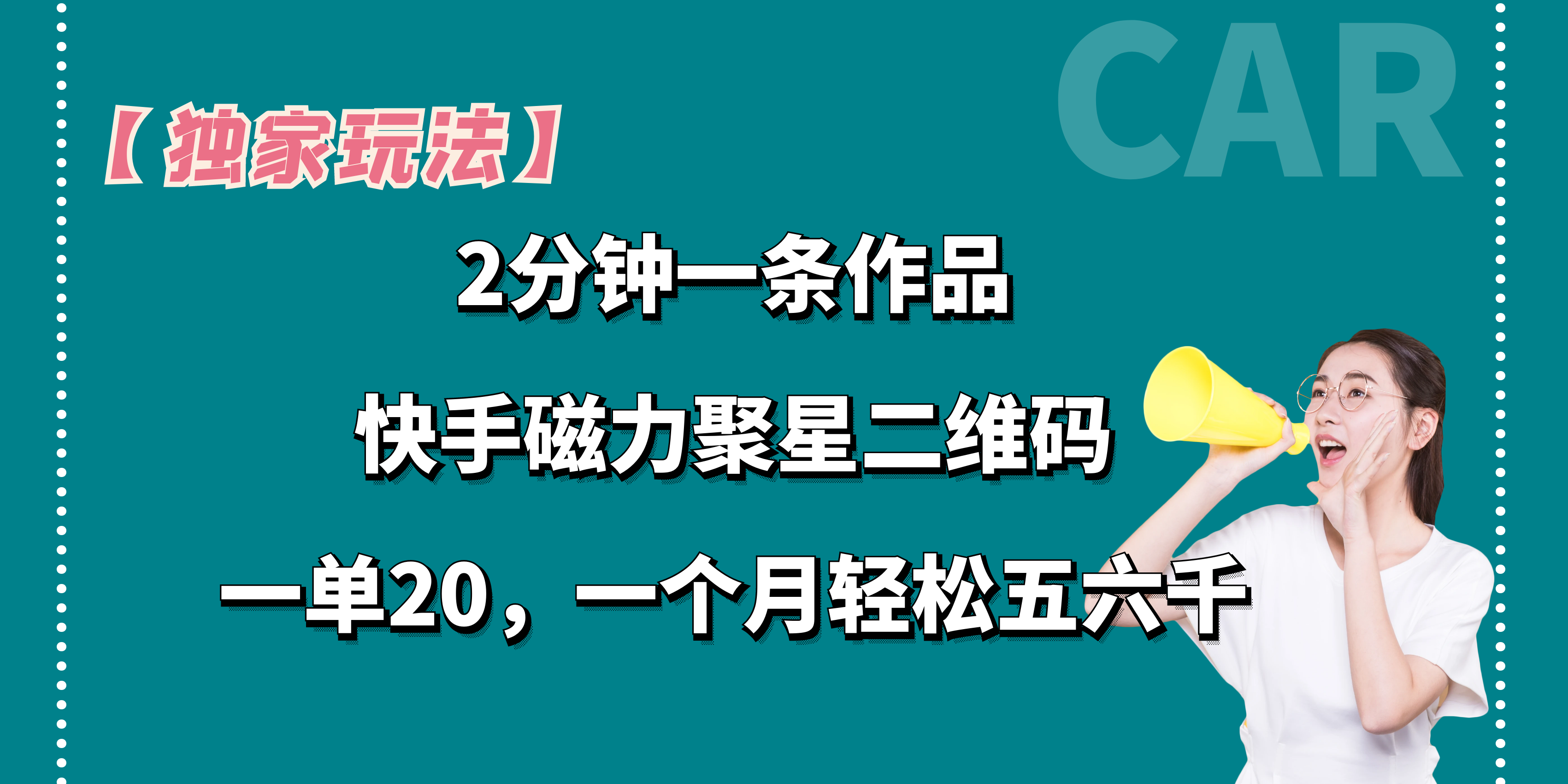 【独家玩法】2分钟一条作品,卖快手磁力聚星码,一单20+,一个月轻松5、6千。网创吧-网创项目资源站-副业项目-创业项目-搞钱项目网创吧