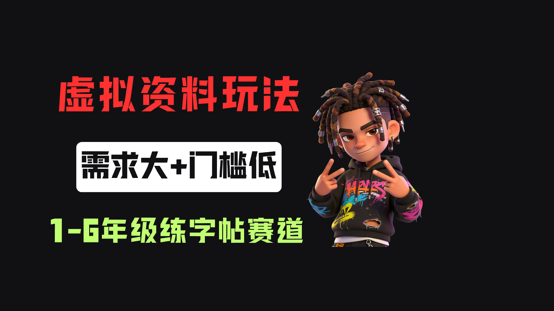 小红书卖1-6年级练字帖（电子版），客单价3.8，400天卖了1.6w单！网创库-网创项目资源站-副业项目-创业项目-搞钱项目网创吧