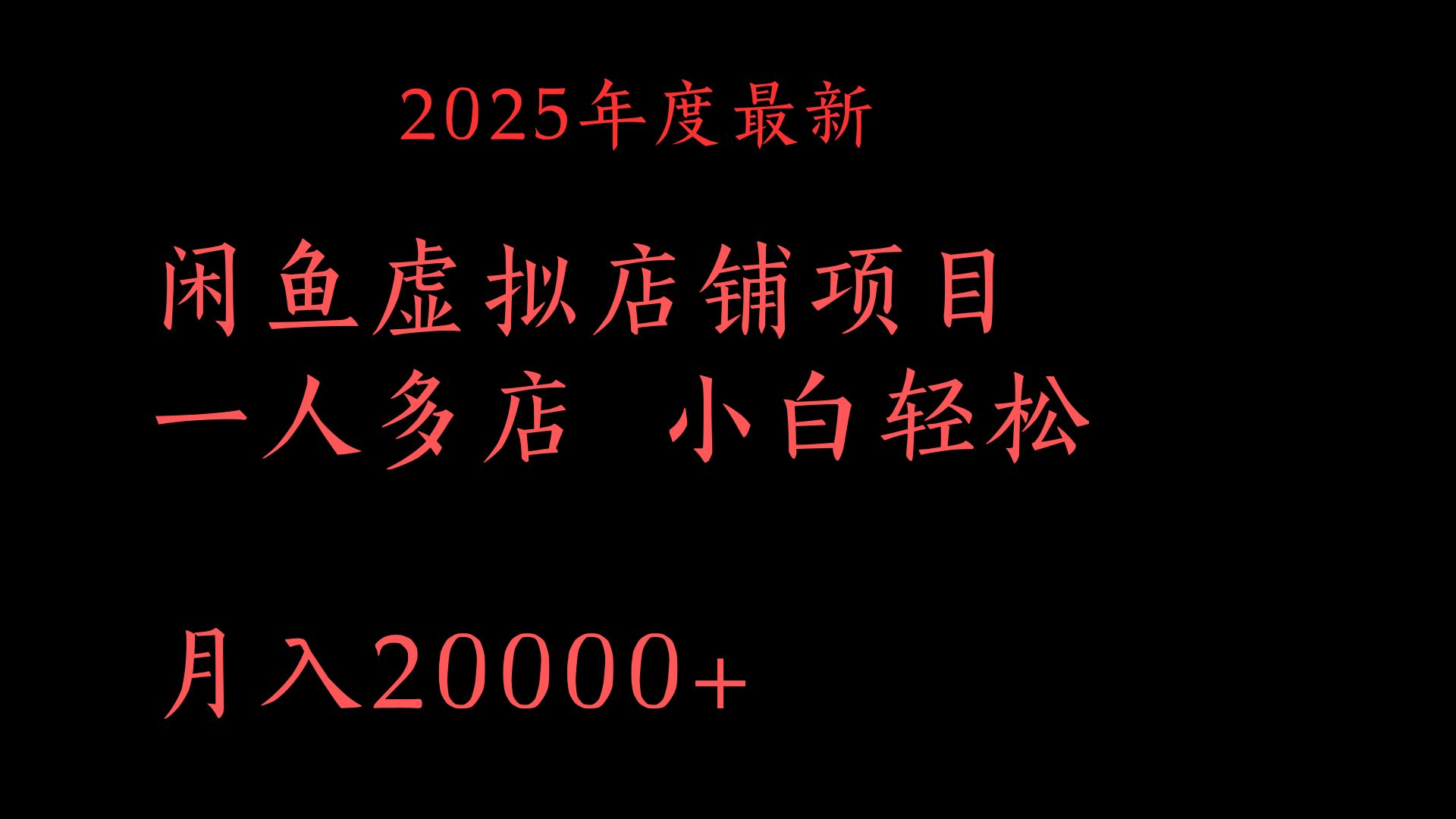 2025年度最新闲鱼虚拟店铺项目一人多店 小白轻松月入20000+网创库-网创项目资源站-副业项目-创业项目-搞钱项目网创吧