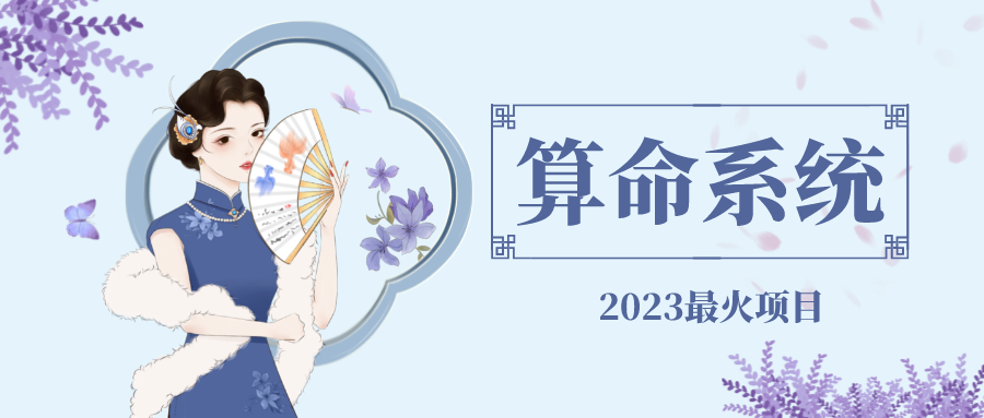 （4996期）外面卖1888的2023最火算命测算系统 对接易支付 微信支付宝官方(源码+教程)网创吧-网创项目资源站-副业项目-创业项目-搞钱项目网创吧