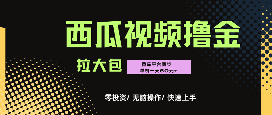 西瓜，番茄，撸金项目，单机一天轻松60元+，可无线放大化去做，零投资网创库-网创项目资源站-副业项目-创业项目-搞钱项目网创吧