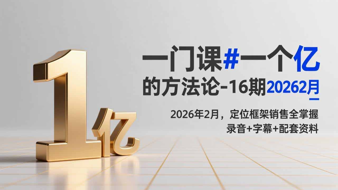 (17422期)一门课#一个亿的法方论-16期2026年2月,定位框架销售全掌握,录音+字幕+配套资料