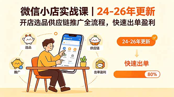 (18654期)微信小店实战课|24-26年更新,开店选品供应链推广全流程,快速出单盈利网创库-网创项目资源站-副业项目-创业项目-搞钱项目网创吧
