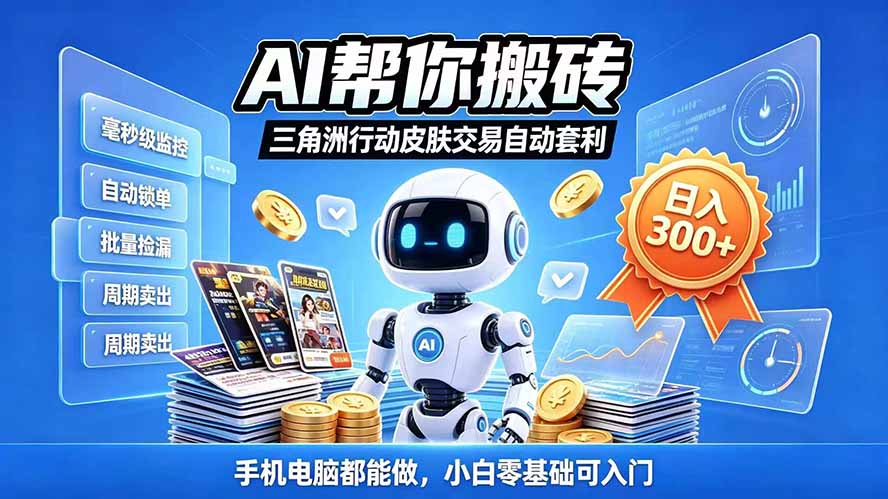(20828期)三角洲搬砖独家捡漏套利玩法 0封号单机日产300+小白轻松上手网创库-网创项目资源站-副业项目-创业项目-搞钱项目网创吧