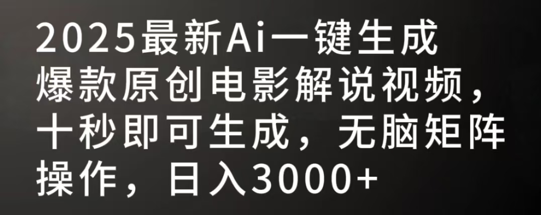 2025最新AI一键生成爆款原创电影解说视频，十秒即可生成，无脑矩阵操作，日入3000+网创库-网创项目资源站-副业项目-创业项目-搞钱项目网创吧