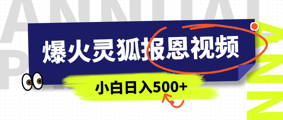AI爆火的灵狐报恩视频，中老年人的流量密码，5分钟一条原创视频，操作简单易上手，日入500+网创库-网创项目资源站-副业项目-创业项目-搞钱项目网创吧