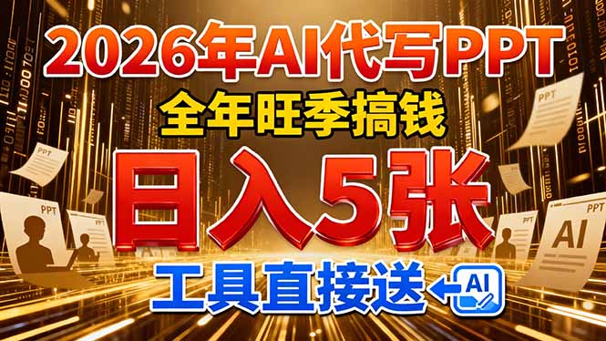 (17302期)2026用AI代写 PPT,全年旺季搞钱,日入 5张,工具直接送!网创吧-网创项目资源站-副业项目-创业项目-搞钱项目网创吧