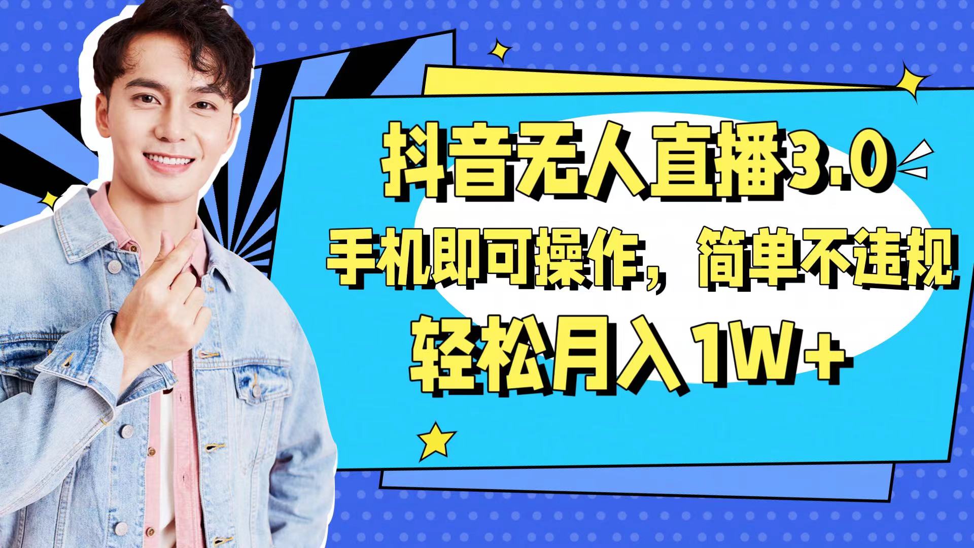 抖音无人直播玩法3.0,手机即可操作,简单不违规,轻松月入1W+网创吧-网创项目资源站-副业项目-创业项目-搞钱项目网创吧