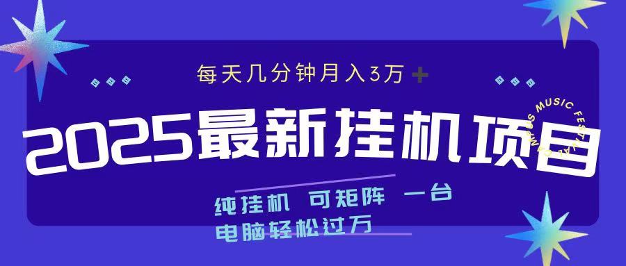 最近挂机项目 每天几分钟 轻松过万!网创吧-网创项目资源站-副业项目-创业项目-搞钱项目网创吧