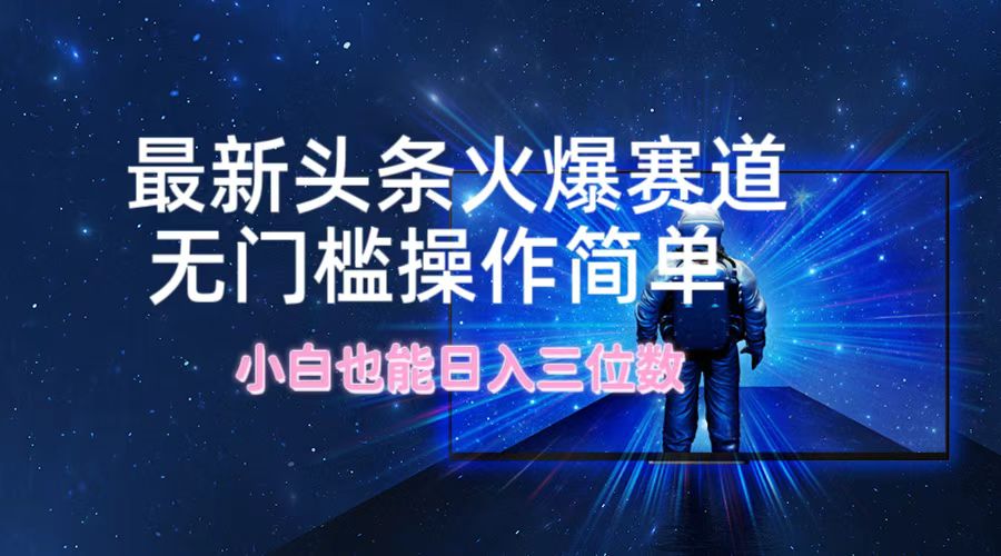 最新头条火爆赛道,无门槛操作简单,小白也能日入三位数网创吧-网创项目资源站-副业项目-创业项目-搞钱项目网创吧
