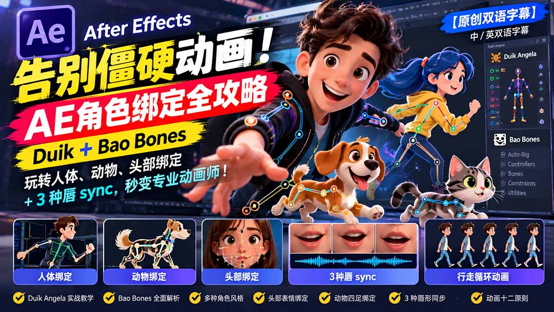 (21218期)【无水印】告别僵硬动画!AE 角色绑定全攻略:Duik+Bao Bones玩转人体/动物/头部绑定+3种唇sync,秒变专业动画师