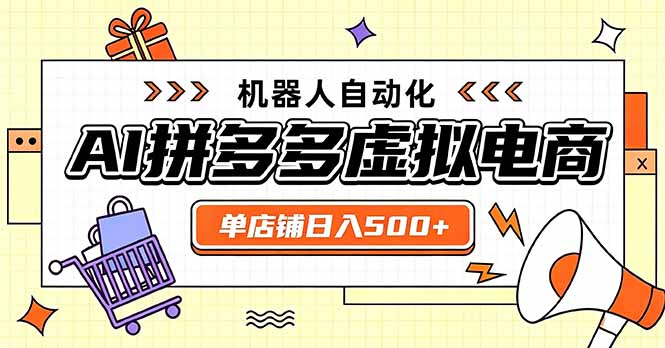 （20004期）日入500+的拼多多虚拟店，主打一个好上手，长久稳定，矩阵多店收益可观网创吧-网创项目资源站-副业项目-创业项目-搞钱项目网创吧